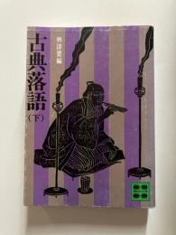 古典落語