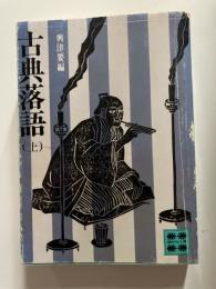 古典落語