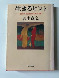 生きるヒント : 自分の人生を愛するための12章