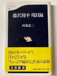 藤沢周平残日録
