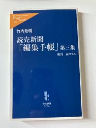 読売新聞「編集手帳」 : 朝刊一面コラム