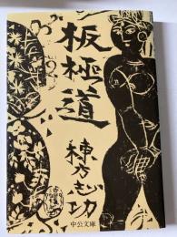 板極道