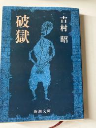 破獄