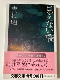 見えない橋