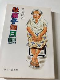 駄菓子屋日記