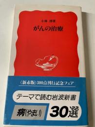 がんの治療