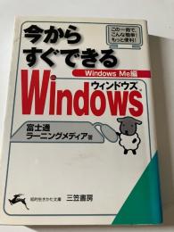 今からすぐできるWindows