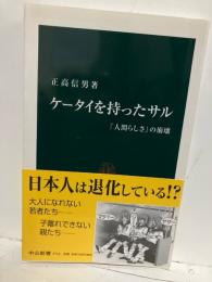 ケータイを持ったサル : 「人間らしさ」の崩壊