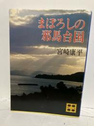 まぼろしの邪馬台国