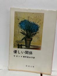 優しい関係