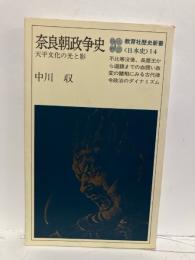 奈良朝政争史 : 天平文化の光と影