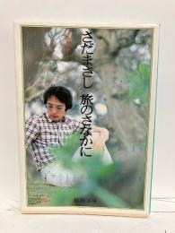 さだまさし旅のさなかに
