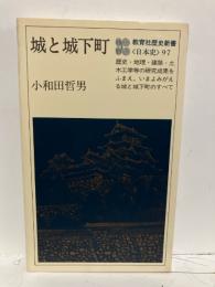 城と城下町