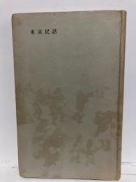 東京民話