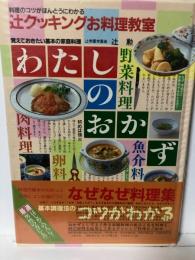 わたしのおかず : 覚えておきたい基本の家庭料理