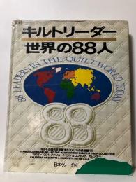 キルトリーダー 世界の88人
