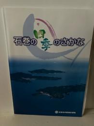 石巻の四季のさかな