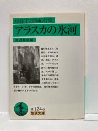 アラスカの氷河 : 中谷宇吉郎紀行集
