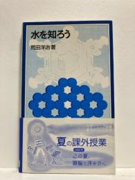 水を知ろう