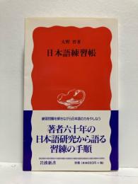 日本語練習帳