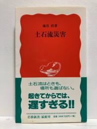 土石流災害