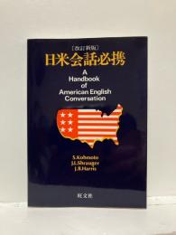 日米会話必携
