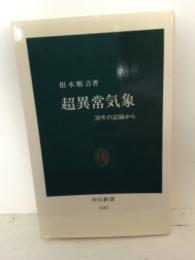 超異常気象 : 30年の記録から