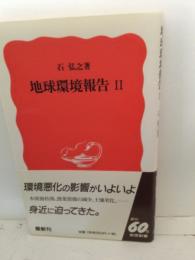 地球環境報告