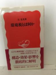 環境税とは何か