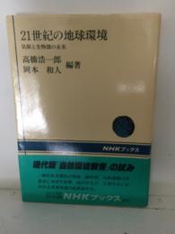 21世紀の地球環境 : 気候と生物圏の未来