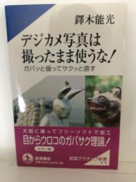 デジカメ写真は撮ったまま使うな! : ガバッと撮ってサクッと直す