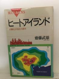 ヒートアイランド : 灼熱化する巨大都市