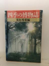 四季の博物誌