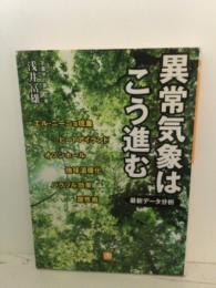 異常気象はこう進む