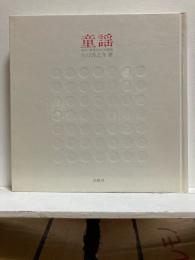 童謡 : 童謡に触発された短篇集