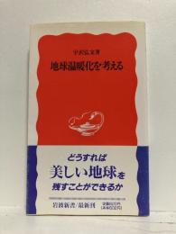 地球温暖化を考える