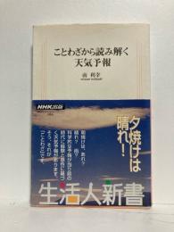 ことわざから読み解く天気予報