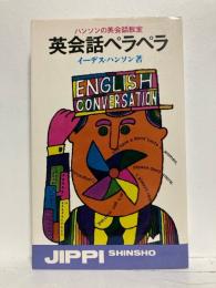 英会話ペラペラ : ハンソンの英会話教室