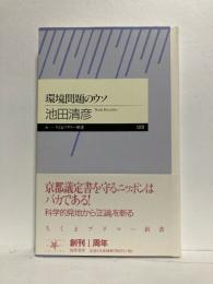 環境問題のウソ