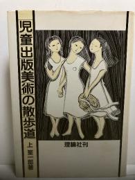 児童出版美術の散歩道