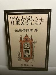 児童文学セミナー