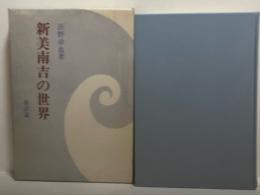 新美南吉の世界