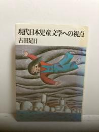 現代日本児童文学への視点
