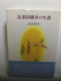 父浜田広介の生涯