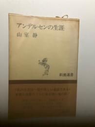 アンデルセンの生涯