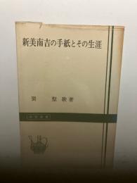 新美南吉の手紙とその生涯