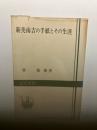 新美南吉の手紙とその生涯