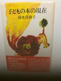 子どもの本の現在