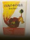 子どもの本の現在