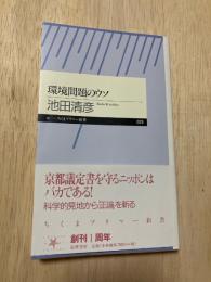環境問題のウソ